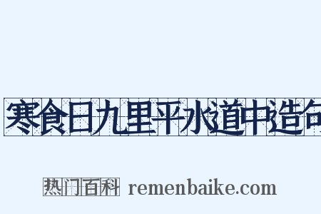 寒食日九里平水道中造句是什么意思的图片